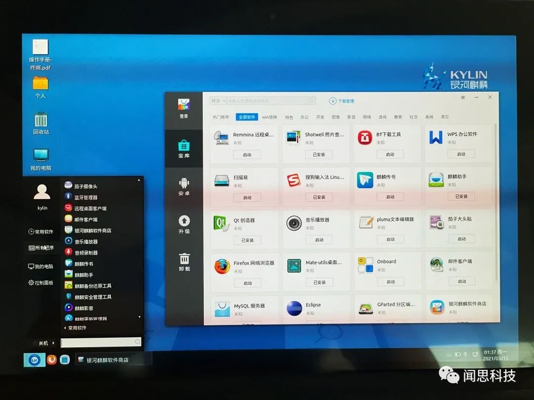 闻思带您解密何为国产麒麟操作系统